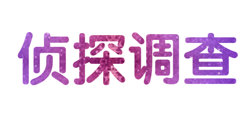 调查取证：精准还原事实，捍卫您的合法权益